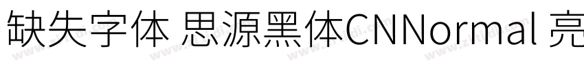 缺失字体 思源黑体CNNormal 亮体字体转换